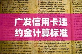 广发信用卡违约金计算标准详解