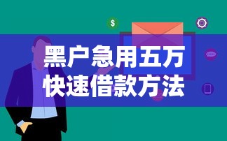 黑户急用五万快速借款方法