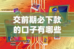交前期必下款的口子有哪些