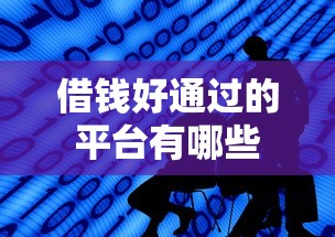 借钱好通过的平台有哪些
