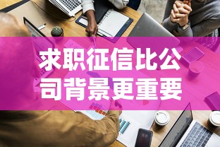 求职征信比公司背景更重要
