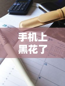 手机上黑花了借款口子怎么解决