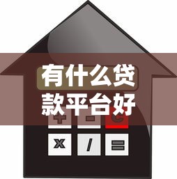 有什么贷款平台好下款2025年内部爆料！为您阐述五个借款口子好下款软件