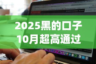2025黑的口子10月超高通过率！深挖这5个征信芝麻分贷款app