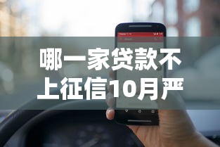 哪一家贷款不上征信10月严筛这5个！本文为您全面阐述！