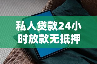 私人贷款24小时放款无抵押在线