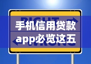 手机信用贷款app必览这五个！顺便介绍贷款贷款20万