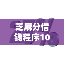 芝麻分借钱程序10月正规靠谱的有很多能挑的数量！本篇隆重深究这五个借钱口子！