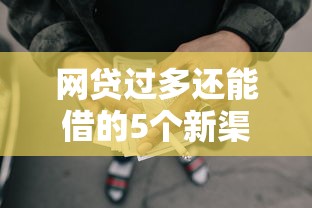 网贷过多还能借的5个新渠道