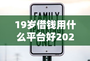 19岁借钱用什么平台好2025年多数人不知！网罗5个19岁网贷口子用什么软件好