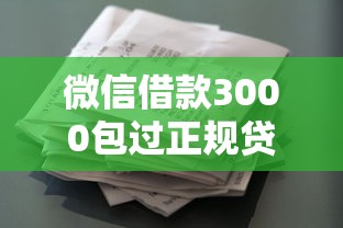 微信借款3000包过正规贷款平台
