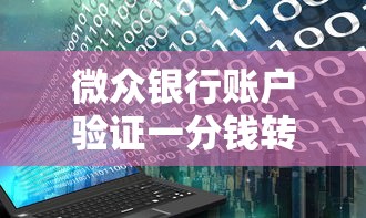 微众银行账户验证一分钱转入流程
