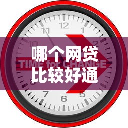 哪个网贷比较好通过额度高2025年行业优选渠道！本文统计五个黑户过后几年可以贷款