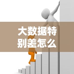 大数据特别差怎么贷款10月数据说话！权威列出5个借款渠道差网贷软件难申请