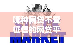 哪种网贷不查征信的网贷平台强推这5个！本文为您深度总结！