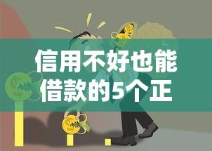 信用不好也能借款的5个正规渠道