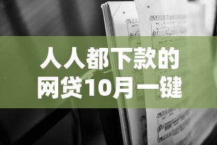 人人都下款的网贷10月一键保存！深度评析这5个人人可借钱的网络贷款平台