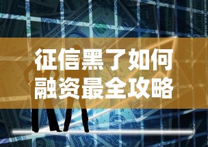 征信黑了如何融资最全攻略