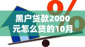 黑户贷款2000元怎么贷的10月超全攻略！盯紧这5个网贷借款2000元软件怎么借