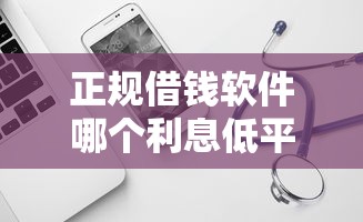 正规借钱软件哪个利息低平台靠谱