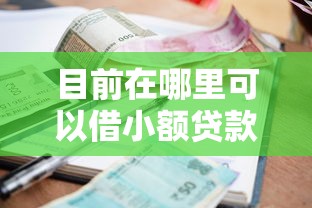 目前在哪里可以借小额贷款！10月揭秘这5个不看征信能分期的网贷