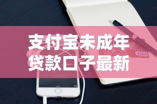 支付宝未成年贷款口子最新解析