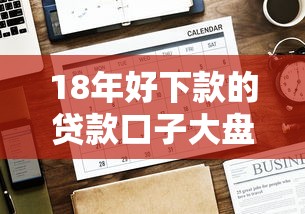 18年好下款的贷款口子大盘点