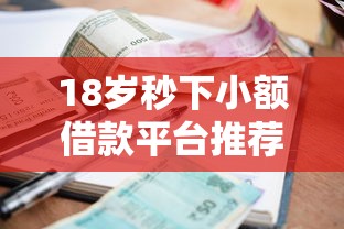 18岁秒下小额借款平台推荐