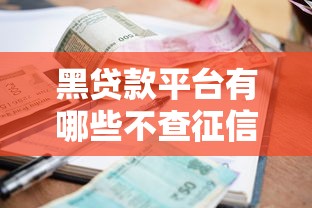 黑贷款平台有哪些不查征信，2025借款必懂知识五个借款口子有些不查征信