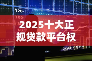 2025十大正规贷款平台权威排名