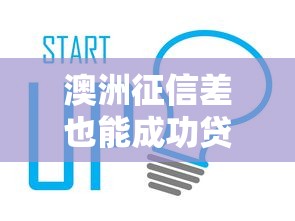 澳洲征信差也能成功贷款攻略