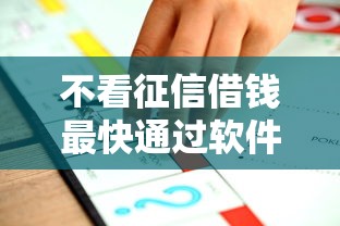 不看征信借钱最快通过软件推荐