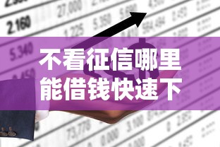 不看征信哪里能借钱快速下款