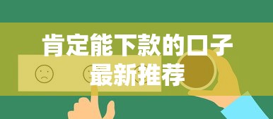 肯定能下款的口子最新推荐