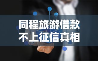 同程旅游借款不上征信真相