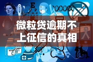 微粒贷逾期不上征信的真相解析