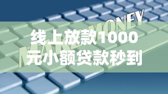 线上放款1000元小额贷款秒到账
