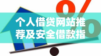 个人借贷网站推荐及安全借款指南 个人借贷网站推荐及安全借款指南
