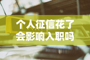 个人征信花了会影响入职吗 个人征信花了会影响入职吗