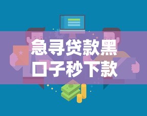 急寻贷款黑口子秒下款新渠道 急寻贷款黑口子秒下款新渠道