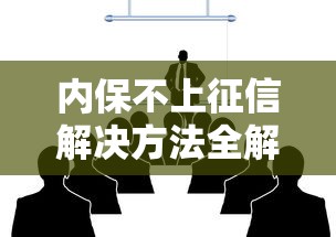 内保不上征信解决方法全解析 内保不上征信解决方法全解析