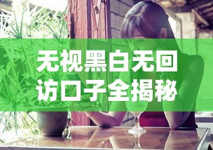 无视黑白无回访口子全揭秘 无视黑白无回访口子全揭秘