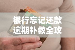 银行忘记还款逾期补救全攻略
