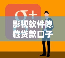 影视软件隐藏贷款口子速看