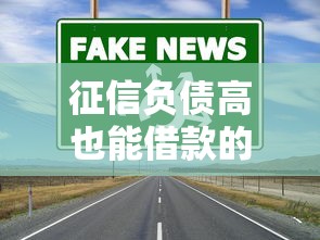 征信负债高也能借款的靠谱渠道