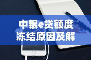 中银e贷额度冻结原因及解冻方法