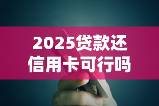2025贷款还信用卡可行吗