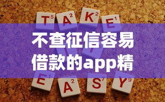 不查征信容易借款的app精选推荐