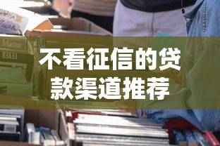 不看征信的贷款渠道推荐