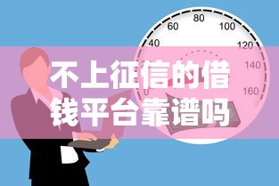 不上征信的借钱平台靠谱吗